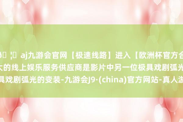 🦄aj九游会官网【极速线路】进入【欧洲杯官方合作网站】华人市场最大的线上娱乐服务供应商是影片中另一位极具戏剧弧光的变装-九游会J9·(china)官方网站-真人游戏第一品牌