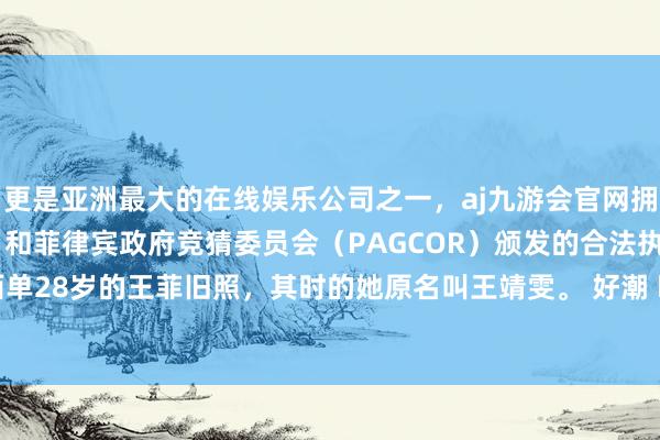 更是亚洲最大的在线娱乐公司之一，aj九游会官网拥有欧洲马耳他（MGA）和菲律宾政府竞猜委员会（PAGCOR）颁发的合法执照。1997年北京西单28岁的王菲旧照，其时的她原名叫王靖雯。 好潮 ​​​-九游会J9·(china)官方网站-真人游戏第一品牌