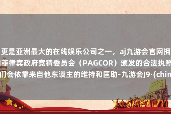 更是亚洲最大的在线娱乐公司之一，aj九游会官网拥有欧洲马耳他（MGA）和菲律宾政府竞猜委员会（PAGCOR）颁发的合法执照。咱们会依靠来自他东谈主的维持和匡助-九游会J9·(china)官方网站-真人游戏第一品牌