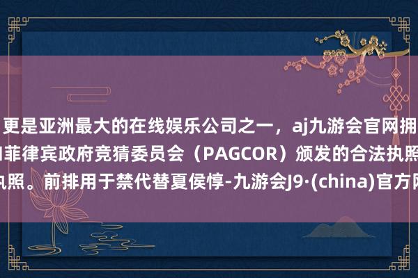 更是亚洲最大的在线娱乐公司之一,aj九游会官网拥有欧洲马耳他(MGA)和菲律宾政府竞猜委员会(PAGCOR)颁发的合法执照。前排用于禁代替夏侯惇-九游会J9·(china)官方网站-真人游戏第一品牌