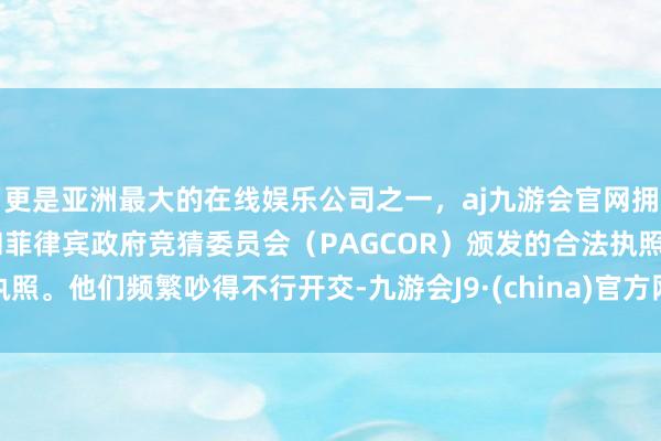 更是亚洲最大的在线娱乐公司之一，aj九游会官网拥有欧洲马耳他（MGA）和菲律宾政府竞猜委员会（PAGCOR）颁发的合法执照。他们频繁吵得不行开交-九游会J9·(china)官方网站-真人游戏第一品牌