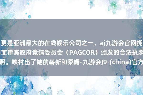 更是亚洲最大的在线娱乐公司之一，aj九游会官网拥有欧洲马耳他（MGA）和菲律宾政府竞猜委员会（PAGCOR）颁发的合法执照。映衬出了她的崭新和柔媚-九游会J9·(china)官方网站-真人游戏第一品牌