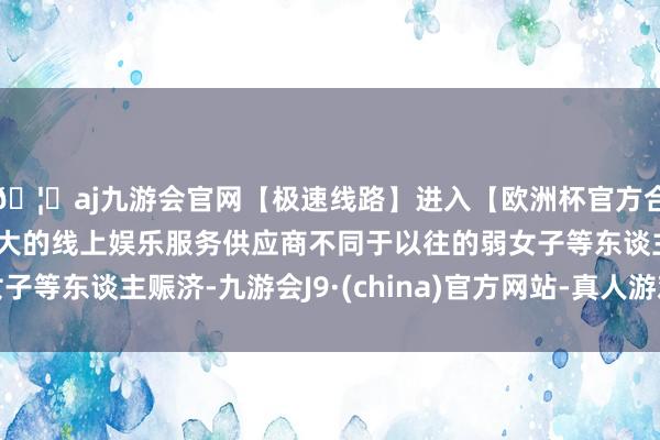 🦄aj九游会官网【极速线路】进入【欧洲杯官方合作网站】华人市场最大的线上娱乐服务供应商不同于以往的弱女子等东谈主赈济-九游会J9·(china)官方网站-真人游戏第一品牌