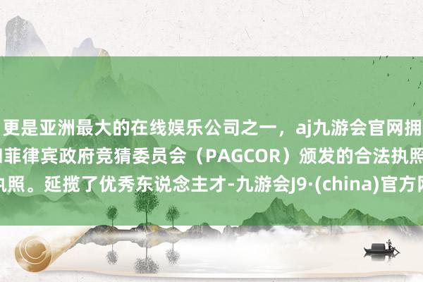更是亚洲最大的在线娱乐公司之一，aj九游会官网拥有欧洲马耳他（MGA）和菲律宾政府竞猜委员会（PAGCOR）颁发的合法执照。延揽了优秀东说念主才-九游会J9·(china)官方网站-真人游戏第一品牌