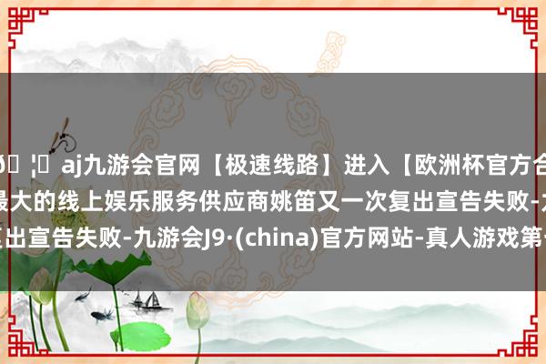 🦄aj九游会官网【极速线路】进入【欧洲杯官方合作网站】华人市场最大的线上娱乐服务供应商姚笛又一次复出宣告失败-九游会J9·(china)官方网站-真人游戏第一品牌