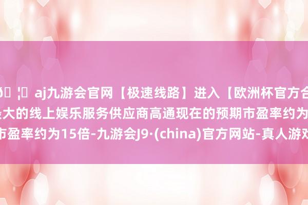 🦄aj九游会官网【极速线路】进入【欧洲杯官方合作网站】华人市场最大的线上娱乐服务供应商高通现在的预期市盈率约为15倍-九游会J9·(china)官方网站-真人游戏第一品牌