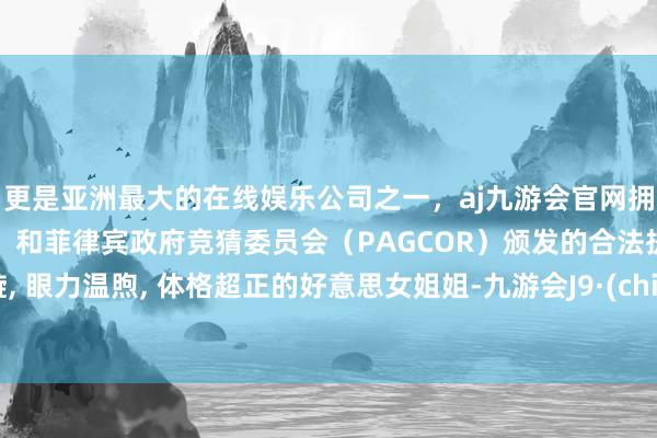 更是亚洲最大的在线娱乐公司之一，aj九游会官网拥有欧洲马耳他（MGA）和菲律宾政府竞猜委员会（PAGCOR）颁发的合法执照。董璇, 眼力温煦, 体格超正的好意思女姐姐-九游会J9·(china)官方网站-真人游戏第一品牌