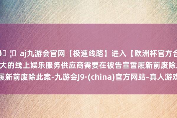 🦄aj九游会官网【极速线路】进入【欧洲杯官方合作网站】华人市场最大的线上娱乐服务供应商需要在被告宣誓履新前废除此案-九游会J9·(china)官方网站-真人游戏第一品牌