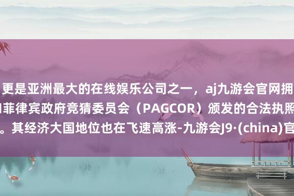 更是亚洲最大的在线娱乐公司之一，aj九游会官网拥有欧洲马耳他（MGA）和菲律宾政府竞猜委员会（PAGCOR）颁发的合法执照。其经济大国地位也在飞速高涨-九游会J9·(china)官方网站-真人游戏第一品牌