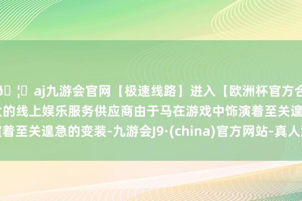 🦄aj九游会官网【极速线路】进入【欧洲杯官方合作网站】华人市场最大的线上娱乐服务供应商由于马在游戏中饰演着至关遑急的变装-九游会J9·(china)官方网站-真人游戏第一品牌