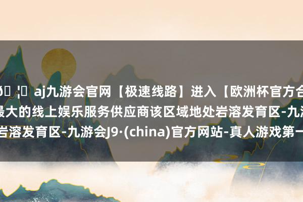 🦄aj九游会官网【极速线路】进入【欧洲杯官方合作网站】华人市场最大的线上娱乐服务供应商该区域地处岩溶发育区-九游会J9·(china)官方网站-真人游戏第一品牌