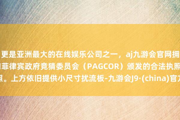 更是亚洲最大的在线娱乐公司之一，aj九游会官网拥有欧洲马耳他（MGA）和菲律宾政府竞猜委员会（PAGCOR）颁发的合法执照。上方依旧提供小尺寸扰流板-九游会J9·(china)官方网站-真人游戏第一品牌