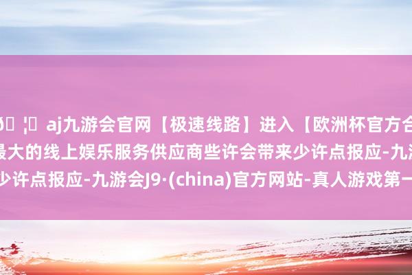 🦄aj九游会官网【极速线路】进入【欧洲杯官方合作网站】华人市场最大的线上娱乐服务供应商些许会带来少许点报应-九游会J9·(china)官方网站-真人游戏第一品牌