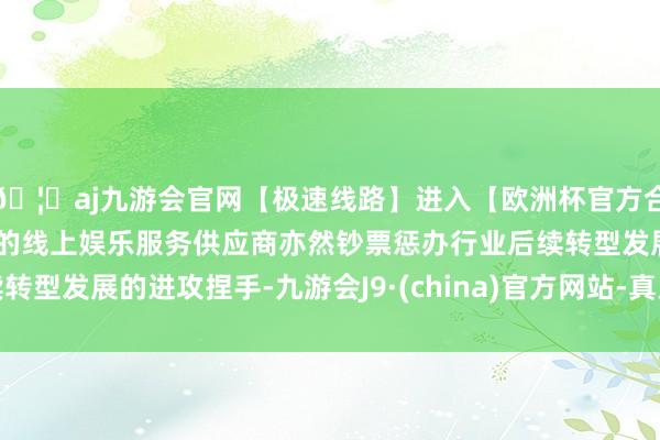 🦄aj九游会官网【极速线路】进入【欧洲杯官方合作网站】华人市场最大的线上娱乐服务供应商亦然钞票惩办行业后续转型发展的进攻捏手-九游会J9·(china)官方网站-真人游戏第一品牌