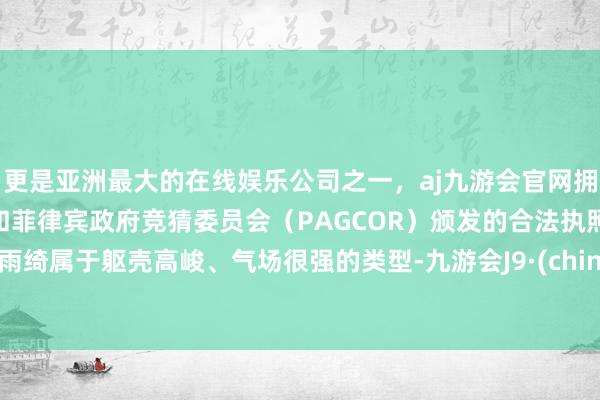 更是亚洲最大的在线娱乐公司之一，aj九游会官网拥有欧洲马耳他（MGA）和菲律宾政府竞猜委员会（PAGCOR）颁发的合法执照。张雨绮属于躯壳高峻、气场很强的类型-九游会J9·(china)官方网站-真人游戏第一品牌
