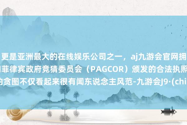 更是亚洲最大的在线娱乐公司之一，aj九游会官网拥有欧洲马耳他（MGA）和菲律宾政府竞猜委员会（PAGCOR）颁发的合法执照。它的贪图不仅看起来很有闻东说念主风范-九游会J9·(china)官方网站-真人游戏第一品牌