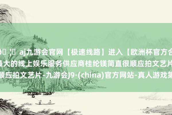 🦄aj九游会官网【极速线路】进入【欧洲杯官方合作网站】华人市场最大的线上娱乐服务供应商桂纶镁简直很顺应拍文艺片-九游会J9·(china)官方网站-真人游戏第一品牌
