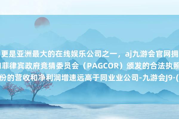 更是亚洲最大的在线娱乐公司之一，aj九游会官网拥有欧洲马耳他（MGA）和菲律宾政府竞猜委员会（PAGCOR）颁发的合法执照。蓝宇股份的营收和净利润增速远高于同业业公司-九游会J9·(china)官方网站-真人游戏第一品牌