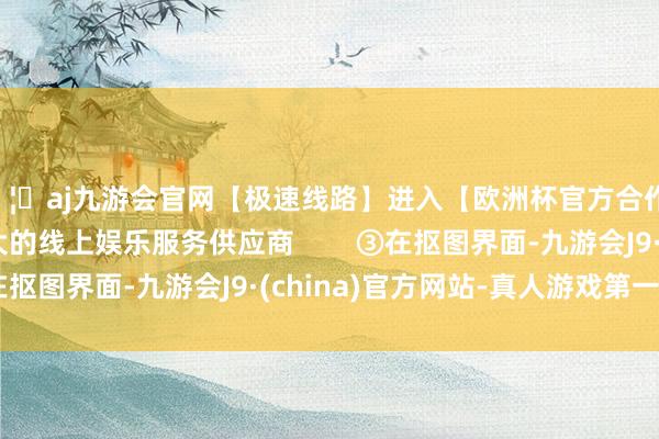 🦄aj九游会官网【极速线路】进入【欧洲杯官方合作网站】华人市场最大的线上娱乐服务供应商        ③在抠图界面-九游会J9·(china)官方网站-真人游戏第一品牌