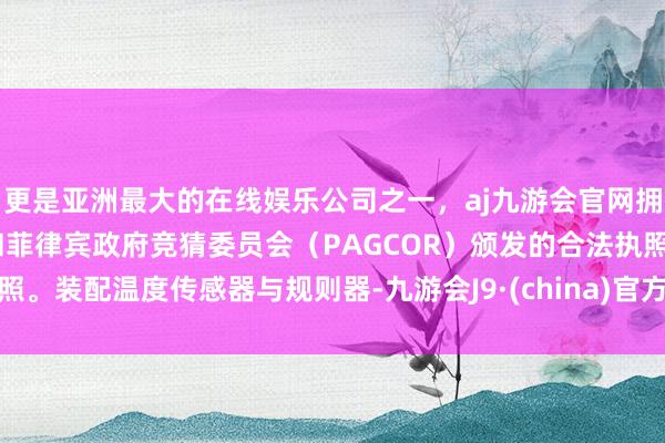 更是亚洲最大的在线娱乐公司之一，aj九游会官网拥有欧洲马耳他（MGA）和菲律宾政府竞猜委员会（PAGCOR）颁发的合法执照。装配温度传感器与规则器-九游会J9·(china)官方网站-真人游戏第一品牌