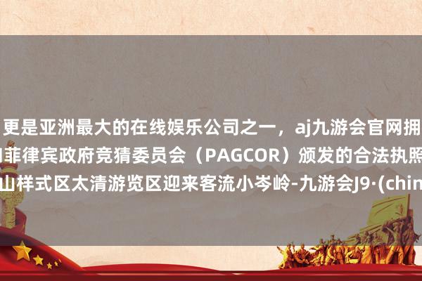更是亚洲最大的在线娱乐公司之一，aj九游会官网拥有欧洲马耳他（MGA）和菲律宾政府竞猜委员会（PAGCOR）颁发的合法执照。崂山样式区太清游览区迎来客流小岑岭-九游会J9·(china)官方网站-真人游戏第一品牌