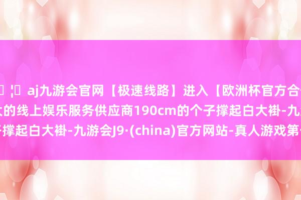 🦄aj九游会官网【极速线路】进入【欧洲杯官方合作网站】华人市场最大的线上娱乐服务供应商190cm的个子撑起白大褂-九游会J9·(china)官方网站-真人游戏第一品牌