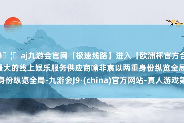 🦄aj九游会官网【极速线路】进入【欧洲杯官方合作网站】华人市场最大的线上娱乐服务供应商喻非宸以两重身份纵览全局-九游会J9·(china)官方网站-真人游戏第一品牌