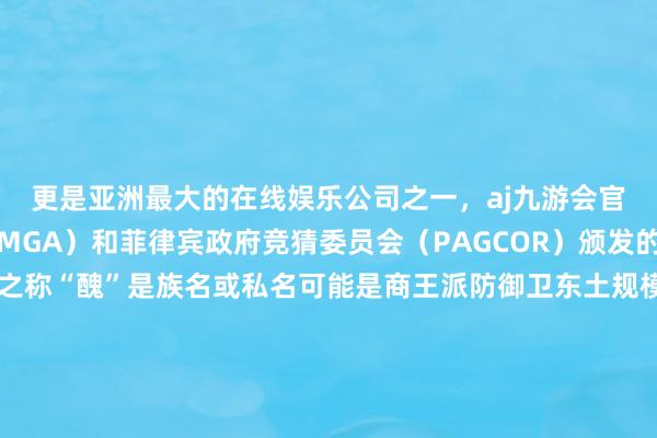 更是亚洲最大的在线娱乐公司之一，aj九游会官网拥有欧洲马耳他（MGA）和菲律宾政府竞猜委员会（PAGCOR）颁发的合法执照。或为武官之称“醜”是族名或私名可能是商王派防御卫东土规模的职官同期在王朝兼任小臣之职曾受王命参与征伐夷方的干戈上承夏代下启西周商王朝以自信包容的姿态遴选八方南之冶金、北之车马西之黄金、东之制盐盘龙城业绩博物院院长万琳说“四土资源内聚束缚修养华夏缔造出明后壮丽的商文雅以青铜礼器