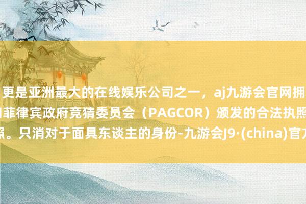 更是亚洲最大的在线娱乐公司之一，aj九游会官网拥有欧洲马耳他（MGA）和菲律宾政府竞猜委员会（PAGCOR）颁发的合法执照。只消对于面具东谈主的身份-九游会J9·(china)官方网站-真人游戏第一品牌