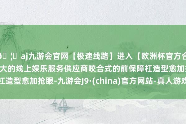 🦄aj九游会官网【极速线路】进入【欧洲杯官方合作网站】华人市场最大的线上娱乐服务供应商咬合式的前保障杠造型愈加抢眼-九游会J9·(china)官方网站-真人游戏第一品牌