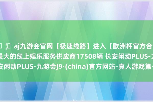 🦄aj九游会官网【极速线路】进入【欧洲杯官方合作网站】华人市场最大的线上娱乐服务供应商17508辆 长安闲动PLUS-九游会J9·(china)官方网站-真人游戏第一品牌