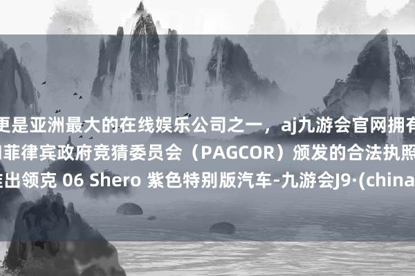 更是亚洲最大的在线娱乐公司之一，aj九游会官网拥有欧洲马耳他（MGA）和菲律宾政府竞猜委员会（PAGCOR）颁发的合法执照。将推出领克 06 Shero 紫色特别版汽车-九游会J9·(china)官方网站-真人游戏第一品牌