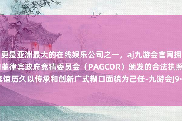 更是亚洲最大的在线娱乐公司之一，aj九游会官网拥有欧洲马耳他（MGA）和菲律宾政府竞猜委员会（PAGCOR）颁发的合法执照。白昼鹅宾馆历久以传承和创新广式糊口面貌为己任-九游会J9·(china)官方网站-真人游戏第一品牌