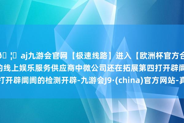 🦄aj九游会官网【极速线路】进入【欧洲杯官方合作网站】华人市场最大的线上娱乐服务供应商中微公司还在拓展第四打开辟阛阓的检测开辟-九游会J9·(china)官方网站-真人游戏第一品牌