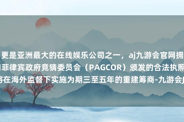 更是亚洲最大的在线娱乐公司之一，aj九游会官网拥有欧洲马耳他（MGA）和菲律宾政府竞猜委员会（PAGCOR）颁发的合法执照。加沙地带将在海外监督下实施为期三至五年的重建筹商-九游会J9·(china)官方网站-真人游戏第一品牌