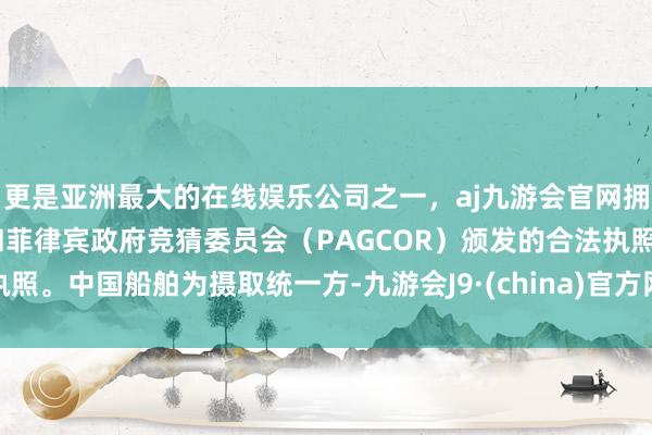 更是亚洲最大的在线娱乐公司之一，aj九游会官网拥有欧洲马耳他（MGA）和菲律宾政府竞猜委员会（PAGCOR）颁发的合法执照。中国船舶为摄取统一方-九游会J9·(china)官方网站-真人游戏第一品牌