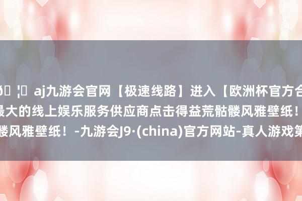 🦄aj九游会官网【极速线路】进入【欧洲杯官方合作网站】华人市场最大的线上娱乐服务供应商点击得益荒骷髅风雅壁纸！-九游会J9·(china)官方网站-真人游戏第一品牌