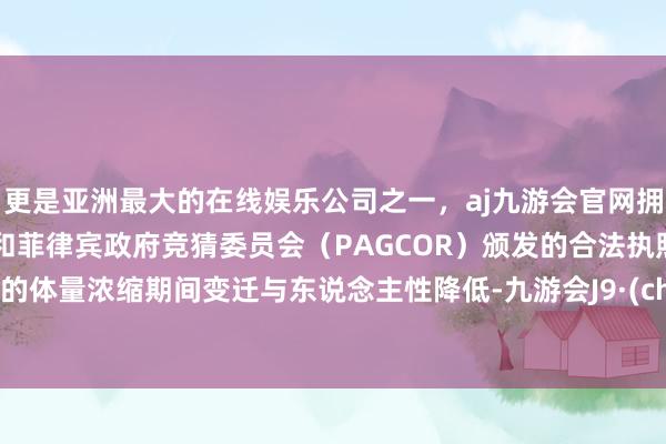 更是亚洲最大的在线娱乐公司之一，aj九游会官网拥有欧洲马耳他（MGA）和菲律宾政府竞猜委员会（PAGCOR）颁发的合法执照。14集的体量浓缩期间变迁与东说念主性降低-九游会J9·(china)官方网站-真人游戏第一品牌