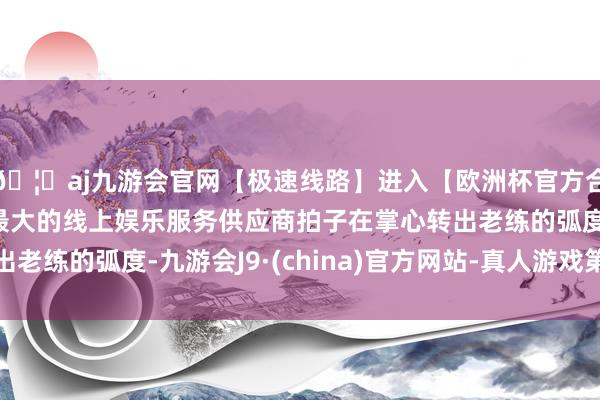 🦄aj九游会官网【极速线路】进入【欧洲杯官方合作网站】华人市场最大的线上娱乐服务供应商拍子在掌心转出老练的弧度-九游会J9·(china)官方网站-真人游戏第一品牌