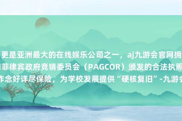 更是亚洲最大的在线娱乐公司之一，aj九游会官网拥有欧洲马耳他（MGA）和菲律宾政府竞猜委员会（PAGCOR）颁发的合法执照。临沂城职｜作念好详尽保险，为学校发展提供“硬核复旧”-九游会J9·(china)官方网站-真人游戏第一品牌