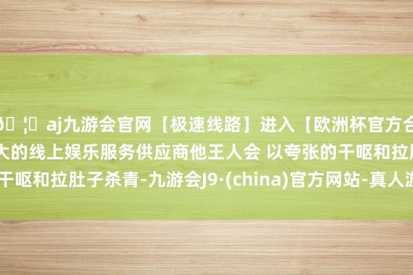 🦄aj九游会官网【极速线路】进入【欧洲杯官方合作网站】华人市场最大的线上娱乐服务供应商他王人会 以夸张的干呕和拉肚子杀青-九游会J9·(china)官方网站-真人游戏第一品牌
