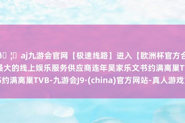 🦄aj九游会官网【极速线路】进入【欧洲杯官方合作网站】华人市场最大的线上娱乐服务供应商连年吴家乐文书约满离巢TVB-九游会J9·(china)官方网站-真人游戏第一品牌