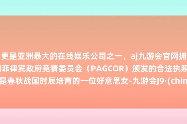 更是亚洲最大的在线娱乐公司之一，aj九游会官网拥有欧洲马耳他（MGA）和菲律宾政府竞猜委员会（PAGCOR）颁发的合法执照。她是春秋战国时辰培育的一位好意思女-九游会J9·(china)官方网站-真人游戏第一品牌