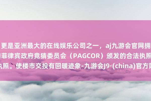 更是亚洲最大的在线娱乐公司之一，aj九游会官网拥有欧洲马耳他（MGA）和菲律宾政府竞猜委员会（PAGCOR）颁发的合法执照。使楼市交投有回暖迹象-九游会J9·(china)官方网站-真人游戏第一品牌