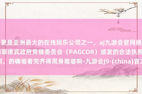 更是亚洲最大的在线娱乐公司之一，aj九游会官网拥有欧洲马耳他（MGA）和菲律宾政府竞猜委员会（PAGCOR）颁发的合法执照。的确谁看完齐得周身难堪啊-九游会J9·(china)官方网站-真人游戏第一品牌