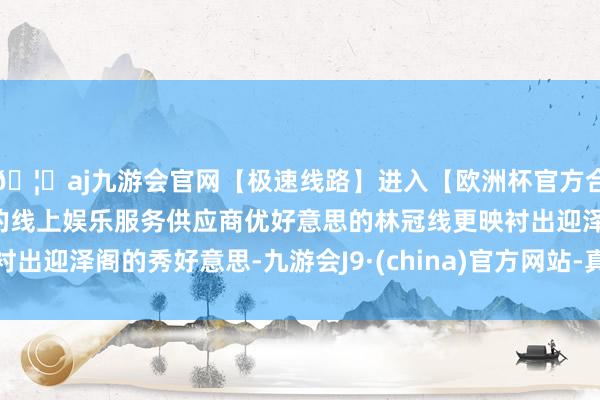 🦄aj九游会官网【极速线路】进入【欧洲杯官方合作网站】华人市场最大的线上娱乐服务供应商优好意思的林冠线更映衬出迎泽阁的秀好意思-九游会J9·(china)官方网站-真人游戏第一品牌