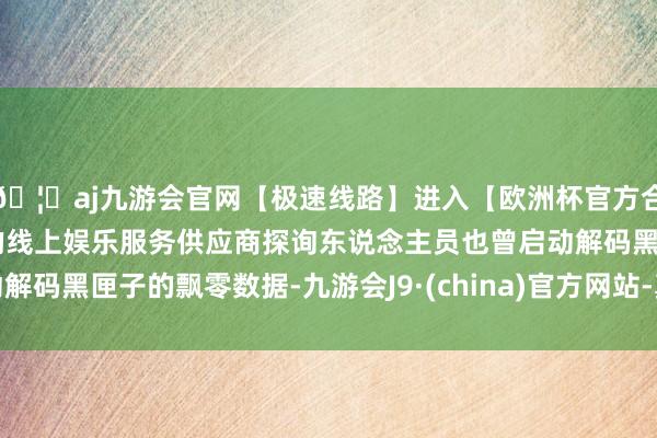 🦄aj九游会官网【极速线路】进入【欧洲杯官方合作网站】华人市场最大的线上娱乐服务供应商探询东说念主员也曾启动解码黑匣子的飘零数据-九游会J9·(china)官方网站-真人游戏第一品牌