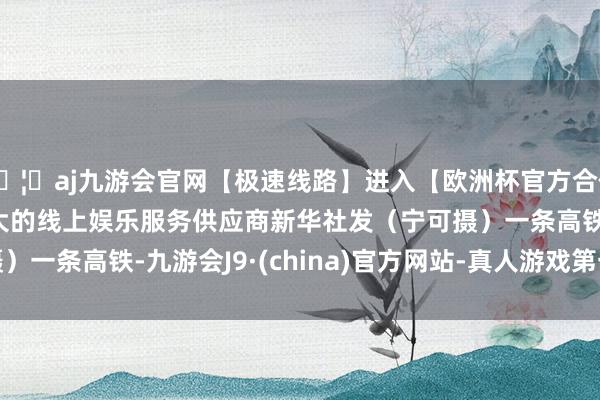 🦄aj九游会官网【极速线路】进入【欧洲杯官方合作网站】华人市场最大的线上娱乐服务供应商新华社发（宁可摄）　　一条高铁-九游会J9·(china)官方网站-真人游戏第一品牌