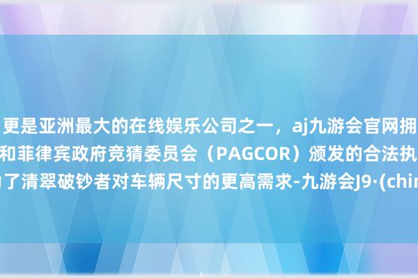 更是亚洲最大的在线娱乐公司之一，aj九游会官网拥有欧洲马耳他（MGA）和菲律宾政府竞猜委员会（PAGCOR）颁发的合法执照。  为了清翠破钞者对车辆尺寸的更高需求-九游会J9·(china)官方网站-真人游戏第一品牌