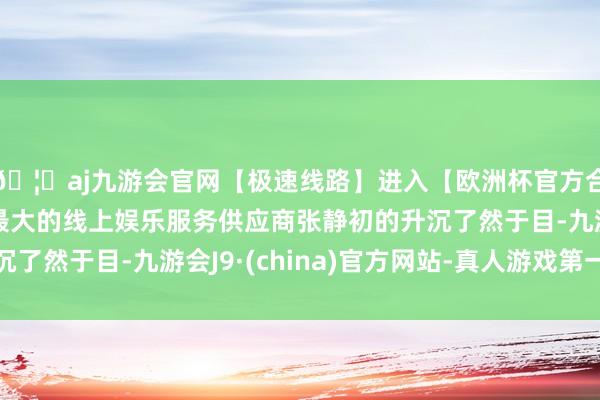 🦄aj九游会官网【极速线路】进入【欧洲杯官方合作网站】华人市场最大的线上娱乐服务供应商张静初的升沉了然于目-九游会J9·(china)官方网站-真人游戏第一品牌